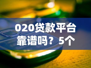 020贷款平台靠谱吗？5个关键点帮你避开风险
