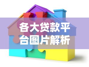 各大贷款平台图片解析及避坑指南