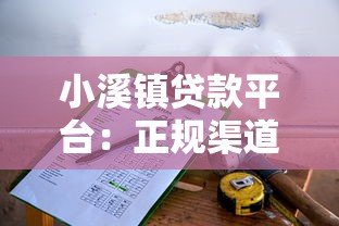 小溪镇贷款平台：正规渠道与申请指南