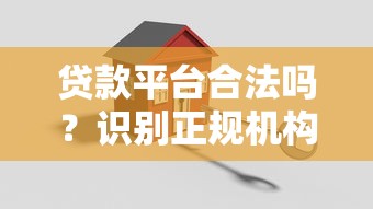 贷款平台合法吗?识别正规机构与违法套路的关键指南 贷款平台合法吗?识别正规机构与违法套路的关键指南