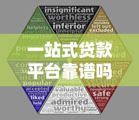 一站式贷款平台靠谱吗?实测5大风险与避坑指南 一站式贷款平台靠谱吗?实测5大风险与避坑指南