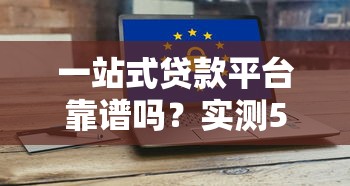 一站式贷款平台靠谱吗?实测5大风险与避坑指南 一站式贷款平台靠谱吗?实测5大风险与避坑指南