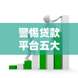 警惕贷款平台五大诈骗套路：如何识别与防范陷阱