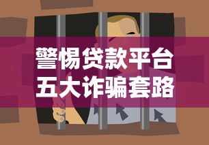 惠州贷款平台怎么选？正规机构及避坑指南