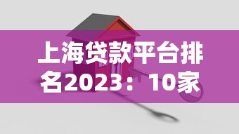 上海贷款平台排名2023：10家靠谱机构对比及申请攻略
