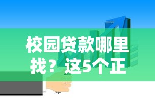 校园贷款哪里找？这5个正规渠道你一定要知道