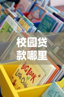 校园贷款哪里找？这5个正规渠道你一定要知道