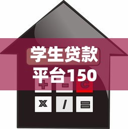 学生贷款平台15000元额度申请指南:流程、利率、注意事项全解析 学生贷款平台15000元额度申请指南:流程、利率、注意事项全解析