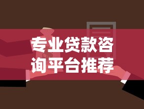 专业贷款咨询平台推荐及贷款方案选择指南