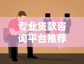 专业贷款咨询平台推荐及贷款方案选择指南