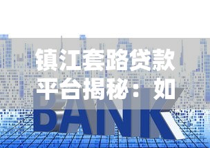 镇江套路贷款平台揭秘：如何识别并避开高息陷阱