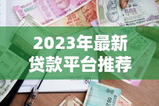 贷款平台挂号信通知解析：处理流程与应对指南