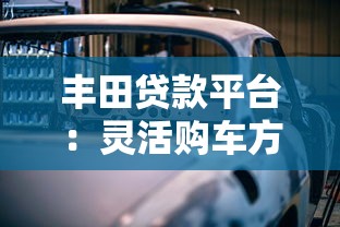 丰田贷款平台：灵活购车方案与低息分期指南