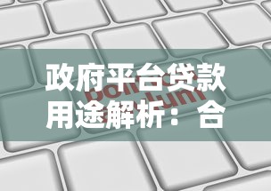 政府平台贷款用途解析:合规申请与资金使用指南 政府平台贷款用途解析:合规申请与资金使用指南