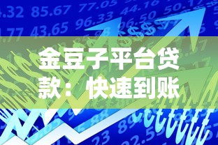 金豆子平台贷款：快速到账、低息灵活，满足你的资金需求！