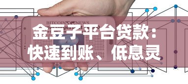 金豆子平台贷款：快速到账、低息灵活，满足你的资金需求！