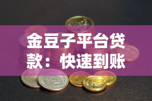 金豆子平台贷款：快速到账、低息灵活，满足你的资金需求！