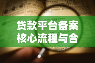 贷款平台备案核心流程与合规要点解析
