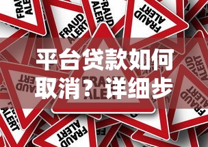 平台贷款如何取消？详细步骤与注意事项全解析