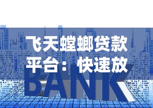 飞天螳螂贷款平台：快速放款与低利率的借贷选择
