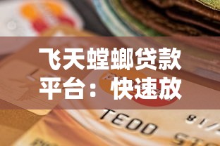飞天螳螂贷款平台：快速放款与低利率的借贷选择