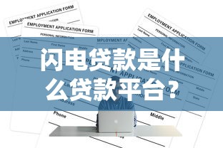 闪电贷款是什么贷款平台?优缺点、申请条件全解析 闪电贷款是什么贷款平台?优缺点、申请条件全解析