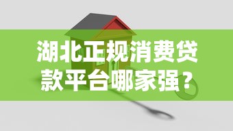 湖北正规消费贷款平台哪家强?2023最新避坑指南 湖北正规消费贷款平台哪家强?2023最新避坑指南