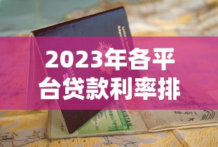 2023年各平台贷款利率排名及申请避坑指南