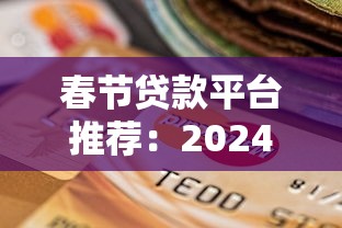 春节贷款平台推荐:2024年靠谱选择及申请攻略 春节贷款平台推荐:2024年靠谱选择及申请攻略