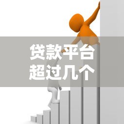 贷款平台超过几个？如何选择安全可靠的借贷渠道