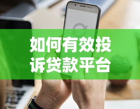 如何有效投诉贷款平台电话骚扰？这5个维权方法一定要知道