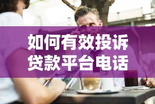 如何有效投诉贷款平台电话骚扰？这5个维权方法一定要知道
