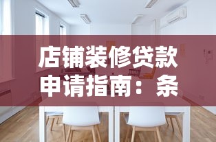店铺装修贷款申请指南：条件、流程及平台选择攻略