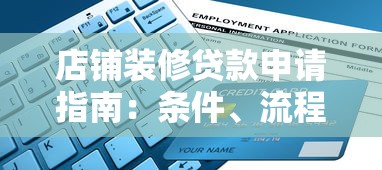 店铺装修贷款申请指南：条件、流程及平台选择攻略