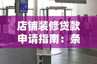 店铺装修贷款申请指南：条件、流程及平台选择攻略