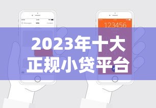 2023年十大正规小贷平台推荐及申请攻略