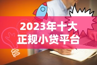 2023年十大正规小贷平台推荐及申请攻略