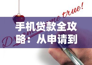 手机贷款全攻略:从申请到放款手把手教学 手机贷款全攻略:从申请到放款手把手教学