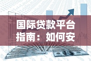 国际贷款平台指南：如何安全高效获取跨境资金