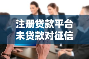 济南贷款中介平台靠谱吗？如何选择高效省心的贷款服务