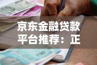 京东金融贷款平台推荐:正规、低息、放款快的借款选择 京东金融贷款平台推荐:正规、低息、放款快的借款选择