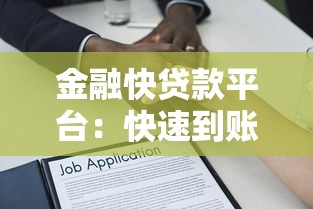 金融快贷款平台：快速到账的借款选择与避坑指南