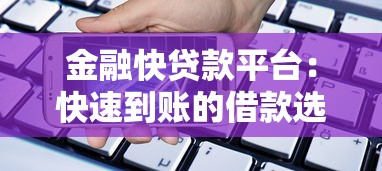 金融快贷款平台：快速到账的借款选择与避坑指南