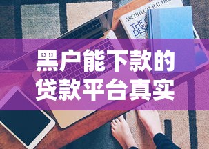 黑户能下款的贷款平台真实推荐及申请技巧 黑户能下款的贷款平台真实推荐及申请技巧