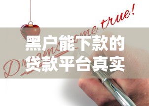 黑户能下款的贷款平台真实推荐及申请技巧 黑户能下款的贷款平台真实推荐及申请技巧