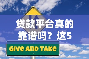 贷款平台真的靠谱吗？这5个风险你必须知道