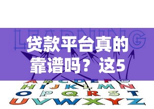 贷款平台真的靠谱吗？这5个风险你必须知道