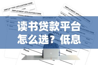 读书贷款平台怎么选？低息助学贷款申请全攻略