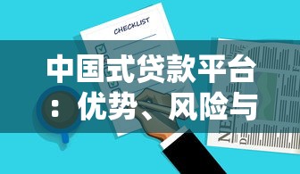 中国式贷款平台：优势、风险与用户选择指南