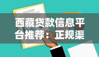 西藏贷款信息平台推荐：正规渠道与低利率攻略